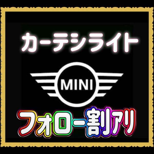 MINI ミニ ミニクーパー ウェルカムカーテシライト 4個 ウェルカムライト アランプ ドレスアップ ライト LED カーテシランプ