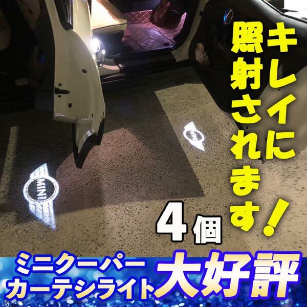 数量限定価格 MINI ミニクーパー ウェルカムカーテシライト 4個 ドアランプ ミニ カーテシランプ ライト LED ドレスアップ