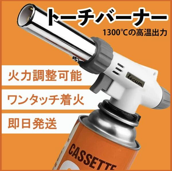 トーチバーナー ガスバーナー 多機能 料理用 パワートーチ 900℃～1300℃ アウトドア キャンプ 炎調整可能 ワンタッチ着火 溶接対応