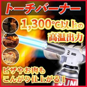 トーチバーナー ガスバーナー 料理用 パワートーチ 900℃～1300℃ アウトドア キャンプ 炎調整可能 ワンタッチ着火 溶接