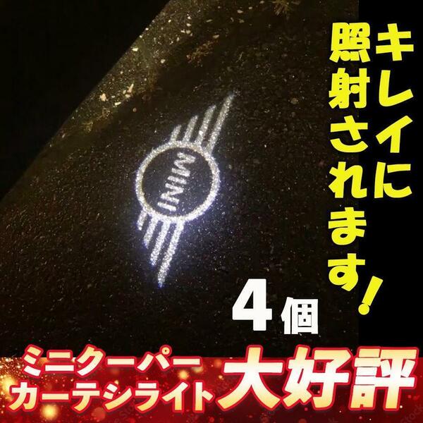 数量限定セール★ ミニクーパー MINI ミニ ライト ウェルカムカーテシライト 4個 カーテシランプ LED ドレスアップ