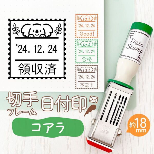 コアラ◎切手フレーム日付印|約18㎜・文字・名入れOK♪