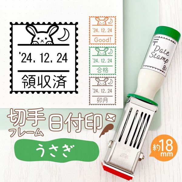 うさぎ◎切手フレーム日付印|約18㎜・文字・名入れOK♪