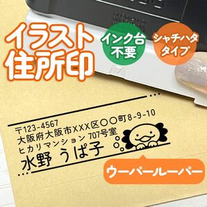 「ウーパールーパー」イラスト住所印｜4行まで文字入れ出来る♪アドレススタンプ