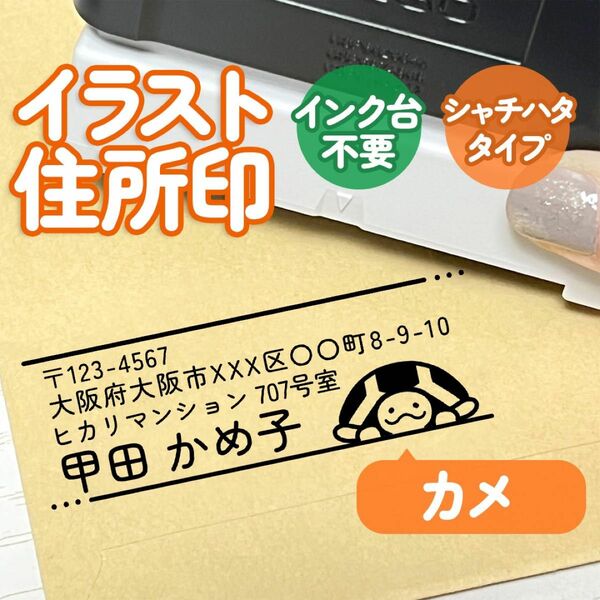 「カメ」イラスト住所印｜4行まで文字入れ出来る♪アドレススタンプ