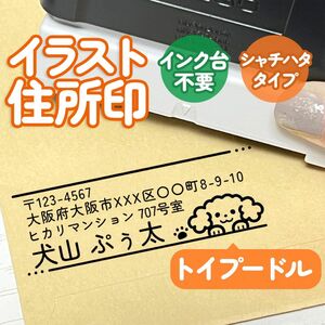 「トイプードル」イラスト住所印｜4行まで文字入れ出来る♪アドレススタンプ