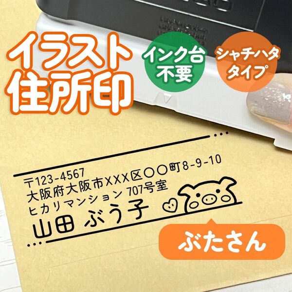 「ぶたさん」イラスト住所印｜4行まで文字入れ出来る♪アドレススタンプ