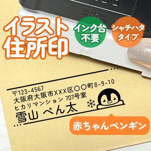 「赤ちゃんペンギン」イラスト住所印｜4行まで文字入れ出来る♪アドレススタンプ