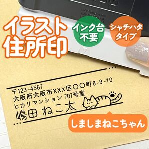 「しましまねこちゃん」イラスト住所印｜4行まで文字入れ出来る♪アドレススタンプ