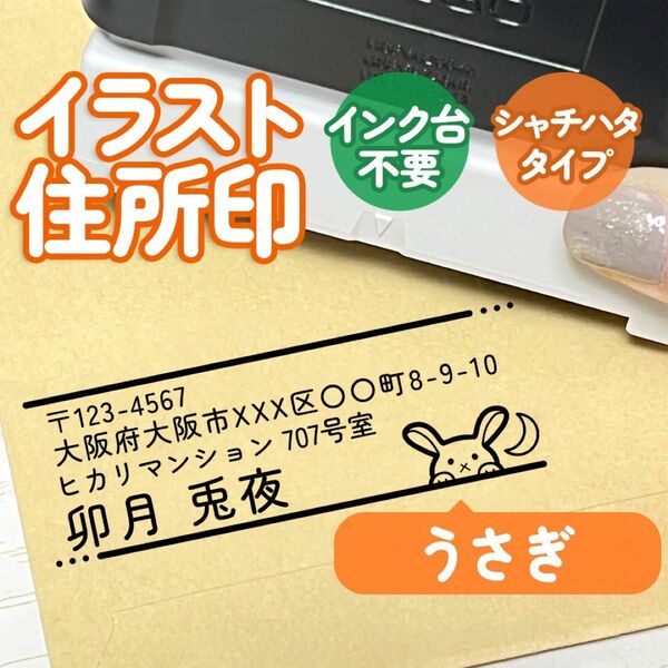 「うさぎ」イラスト住所印｜4行まで文字入れ出来る♪アドレススタンプ