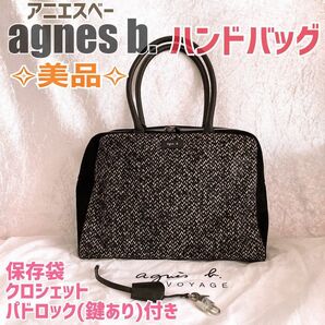 【美品】agnes b. アニエスベーボヤージュ　ハンドバッグ　鍵付き　保存袋　クロシェット　パドロック　ブラック　黒　鍵　大容量