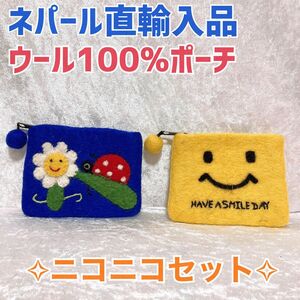 【新品未使用】2個セット　ネパール直輸入品　ウール100% ポーチ　ニコちゃん　小銭入れ　小物入れ　コインケース　ハンドメイド