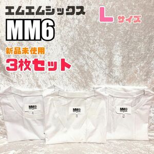 【新品未使用】3枚セット MM6 メゾンマルジェラ レディース　半袖 白　ホワイト 半袖Tシャツ　コットン100 人気　夏