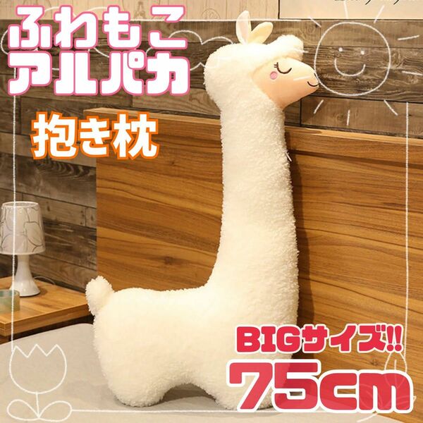 【新品未使用】ふわもこアルパカ 抱き枕 クッション　ふわふわ　もこもこ　ホワイト 75cm ぬいぐるみ　プレゼント　白　アルパカ