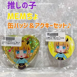 【新品未使用】2個セット　推しの子　MEMちょ　ハート型 ホログラム缶バッジ うちわ型 アクリルプレートキーホルダー　めむちょ