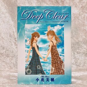 Deep Clear Honey Bitter ×こどものおもちゃ　小花美穂デビュー２０周年特別番外編 愛蔵版コミックス 