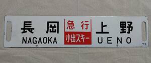 ★国鉄 スキー臨 長岡表示【長岡［小出スキー］上野／長岡［信濃川］大宮】行先板★