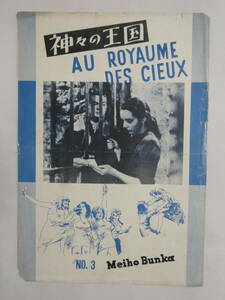 1089★古い 映画 パンフレット 神々の王国　ジュリアン・デュ 少破れあり