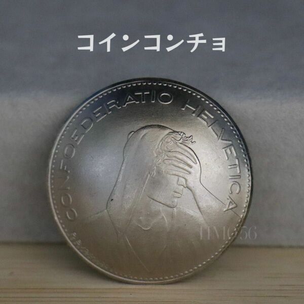 ネジ式 コイン コンチョ スイス 5フラン アンティーク調 レザークラフト