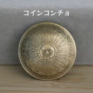 コイン コンチョ 太陽 アルゼンチン 10ペソ硬貨 ハンドメイド レザークラフト