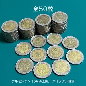 流通品×50枚 アルゼンチン 1ペソ 5月の太陽 バイメタル