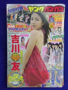 3152 ヤングガンガン 2012年No.20 吉川友ピンナップ付/モーニング娘(鞘師里保/工藤遥 他) ※ポスターなし※