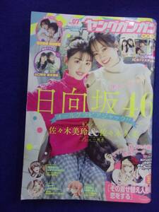 3152 ヤングガンガン 2022年No.7 日向坂46 佐々木美玲 佐々木久美とじ込みポスター付き/松田好花 宮田愛萌 ※付録なし※イタミ有り※ 