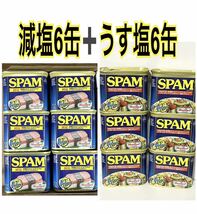 沖縄ホーメル　スパム　ポーク【減塩】6缶 【うす塩】6缶_画像1