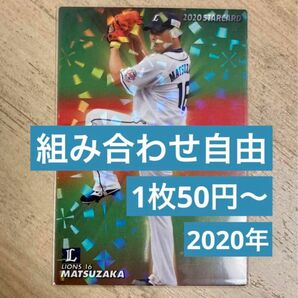 組み合わせ自由　1枚50円〜　カルビー　プロ野球チップス　2020年