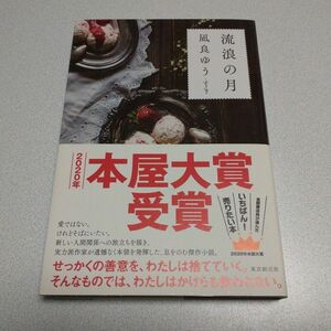 流浪の月 凪良ゆう／著