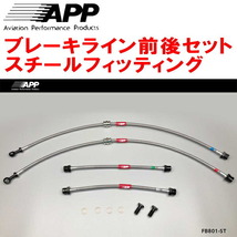 APPブレーキライン前後セット スチールフィッティング 8JCDA AUDI TTクーペ 1.8TFSI_画像1