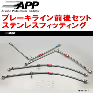 APPブレーキライン前後セット ステンレスフィッティング EK9シビックタイプR