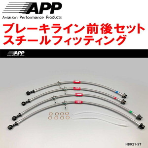 APPブレーキライン前後セット スチールフィッティング PP1ビート