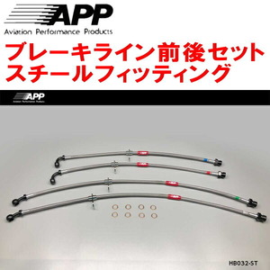 APPブレーキライン前後セット スチールフィッティング JW5ホンダS660