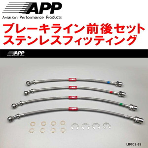 APP brake line front and back set stainless steel fitting GSE21 Lexus IS350 Ver.S/Ver.I/Ver.L