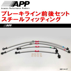 APPブレーキライン前後セット スチールフィッティング CT9AランサーエボリューションVII/VIII/IX