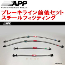 APPブレーキライン前後セット スチールフィッティング RS13/KRS13/RPS13/KRPS13ニッサン180SX F:日産純正4POT/R:純正用_画像1