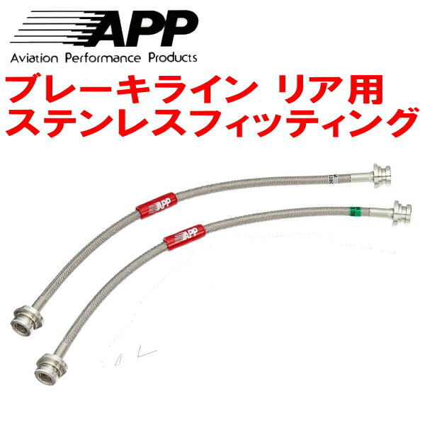 APPリアブレーキライン左右セットR用 ステンレスフィッティング EC5AギャランVR-4