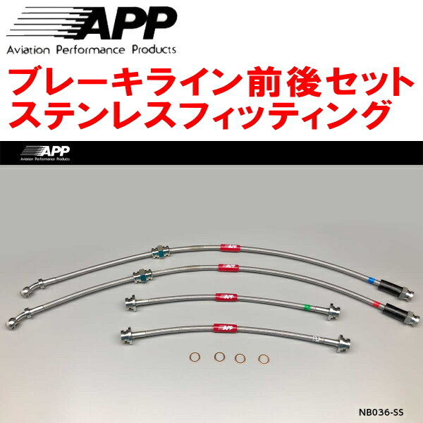 APPブレーキライン前後セット ステンレスフィッティング E12/NE12/HE12ノート