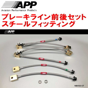 APPブレーキライン前後セット スチールフィッティング R35ニッサンGT-R