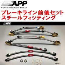 APPブレーキライン前後セット スチールフィッティング Z34/HZ34フェアレディZ Ver.T/ベースグレード ～12/6_画像1