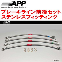 APPブレーキライン前後セット ステンレスフィッティング URS190レクサスGS460_画像1