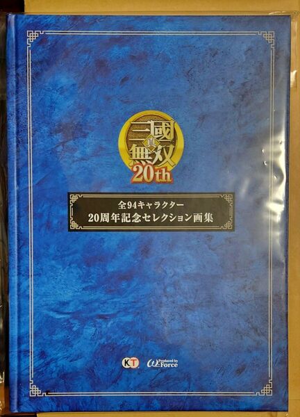 20周年記念 セレクション画集／真・三國無双８ Empires ２０周年記念BOXの同梱品／画集／イラスト