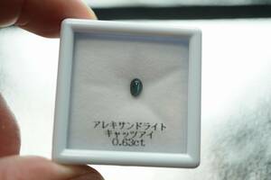 天然 アレキサンドライト　キャッツアイ　ルース 　裸石　0.63ct　おすすめ！