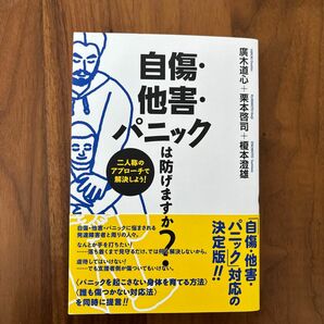 自傷・他害・パニックは防げますか？　二人称のアプローチで解決しよう！ 廣木道心／著　栗本啓司／著　榎本澄雄／著