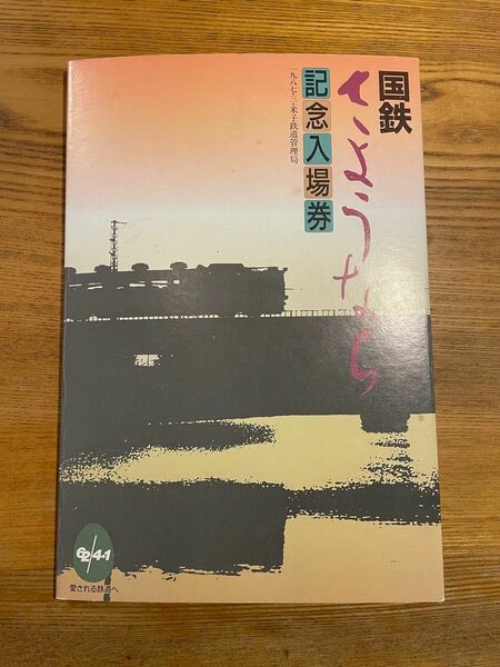 国鉄さようなら 記念入場券