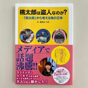 桃太郎は盗人なのか? 「桃太郎」から考える鬼の正体