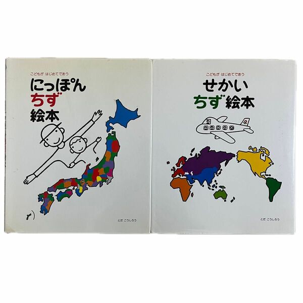 【カバー付き】 にっぽんちず絵本　せかいちず絵本　2冊セット