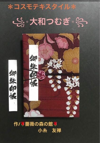 1572. 御朱印帳　大判サイズ　＊コスモテキスタイル＊ 『大和つむぎ』　水引きバンド付　11山　46ページ