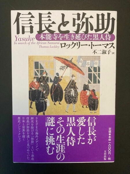 信長と弥助　本能寺を生き延びた黒人侍　ロックリー・トーマス著　不二淑子（訳） 